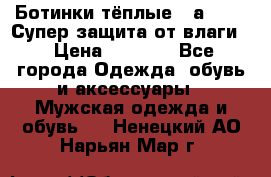 Ботинки тёплые. Sаlomon. Супер защита от влаги. › Цена ­ 3 800 - Все города Одежда, обувь и аксессуары » Мужская одежда и обувь   . Ненецкий АО,Нарьян-Мар г.